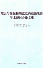 陈云与加强和规范党内政治生活学术研讨会论文集