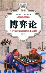 图解博弈论  社会生活中的高级思维及生存策略  彩图典藏版