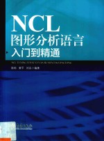 NCL图形分析语言入门到精通