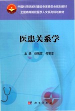 医患关系学