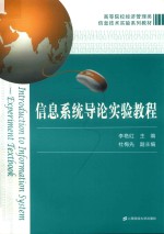 信息系统导论实验教程