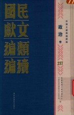 民国文献类编续编 政治卷 237