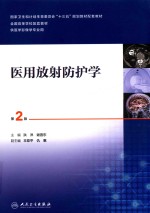 放射防护学 第2版