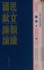 民国文献类编续编 政治卷 90