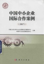 中国中小企业国际合作案例 2017版