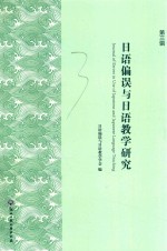 日语偏误与日语教学研究 第3辑