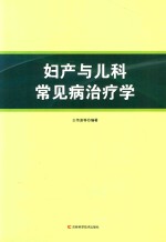 妇产与儿科常见病治疗学