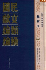 民国文献类编续编 教育卷 665