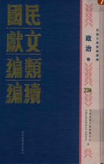 民国文献类编续编 政治卷 236