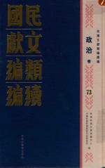 民国文献类编续编 政治卷 73