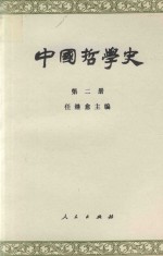 中国哲学史 第2册 两汉魏晋南北朝部分