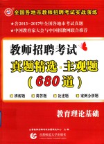 2018全国各地市教师招聘考试实战演练  教师招聘考试  真题精选主观题680道  教育理论基础