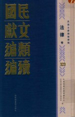 民国文献类编续编 法律卷 323