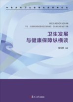 中国当代卫生管理名家经典论丛 卫生发展与健康保障纵横谈