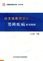 白文俊教授团队男科疾病病例精解