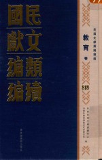 民国文献类编续编 教育卷 818