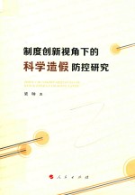 制度创新视角下的科学造假防控研究