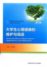 大学生心理健康的维护与调适  第3版