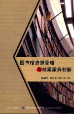 图书馆资源管理与档案服务创新