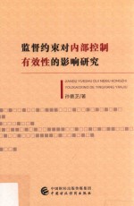 监督约束对内部控制有效性的影响研究