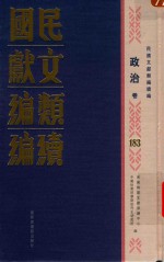 民国文献类编续编 政治卷 183