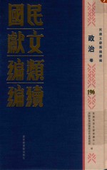 民国文献类编续编 政治卷 196