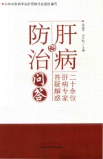 肝病防治问答 二十余位肝病专家答疑解惑