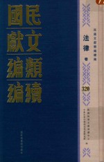 民国文献类编续编 法律卷 320