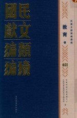 民国文献类编续编 教育卷 651