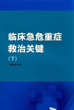 临床急危重症救治关键 下