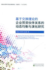 基于交换理论的企业劳资伙伴关系的动态均衡与演化研究