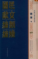 民国文献类编续编 教育卷 628