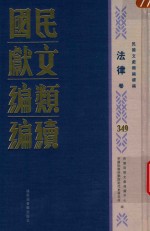 民国文献类编续编 法律卷 349