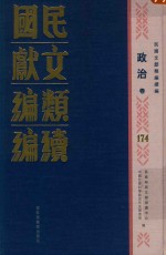 民国文献类编续编 政治卷 174