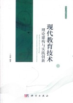 现代教育技术 理论建构与实践创新