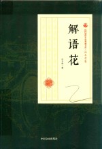 解语花 民国通俗小说典藏文库 冯玉奇卷