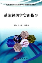 高等医药院校基础医学实验教学规划教材 系统解剖学实训指导