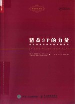 精益3P的力量 实现突破性改进的关键技术