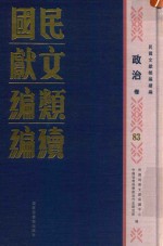 民国文献类编续编 政治卷 83