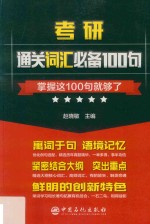 考研通关词汇必备100句