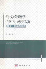 行为金融学与中小板市场 理论、影响与实践