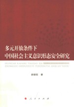 多元开放条件下中国社会主义意识形态安全研究