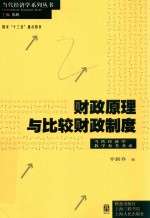 当代经济学系列 当代经济学教学参考书系 财政原理与比较财政制度