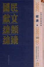 民国文献类编续编 经济卷 535