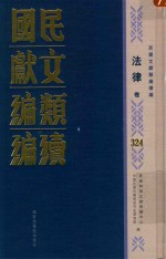 民国文献类编续编 法律卷 324