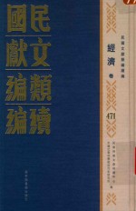 民国文献类编续编 经济卷 471