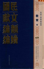 民国文献类编续编 教育卷 659