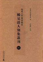 南开大学图书馆藏稀见清人别集丛刊 21