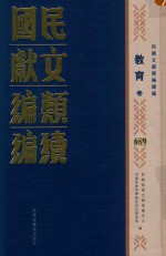 民国文献类编续编 教育卷 689