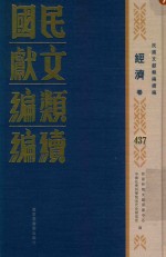 民国文献类编续编 经济卷 437